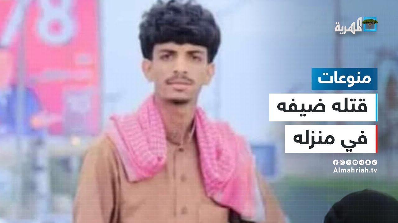 ضيف يقتل مضيفه في الجوف فما القصة؟