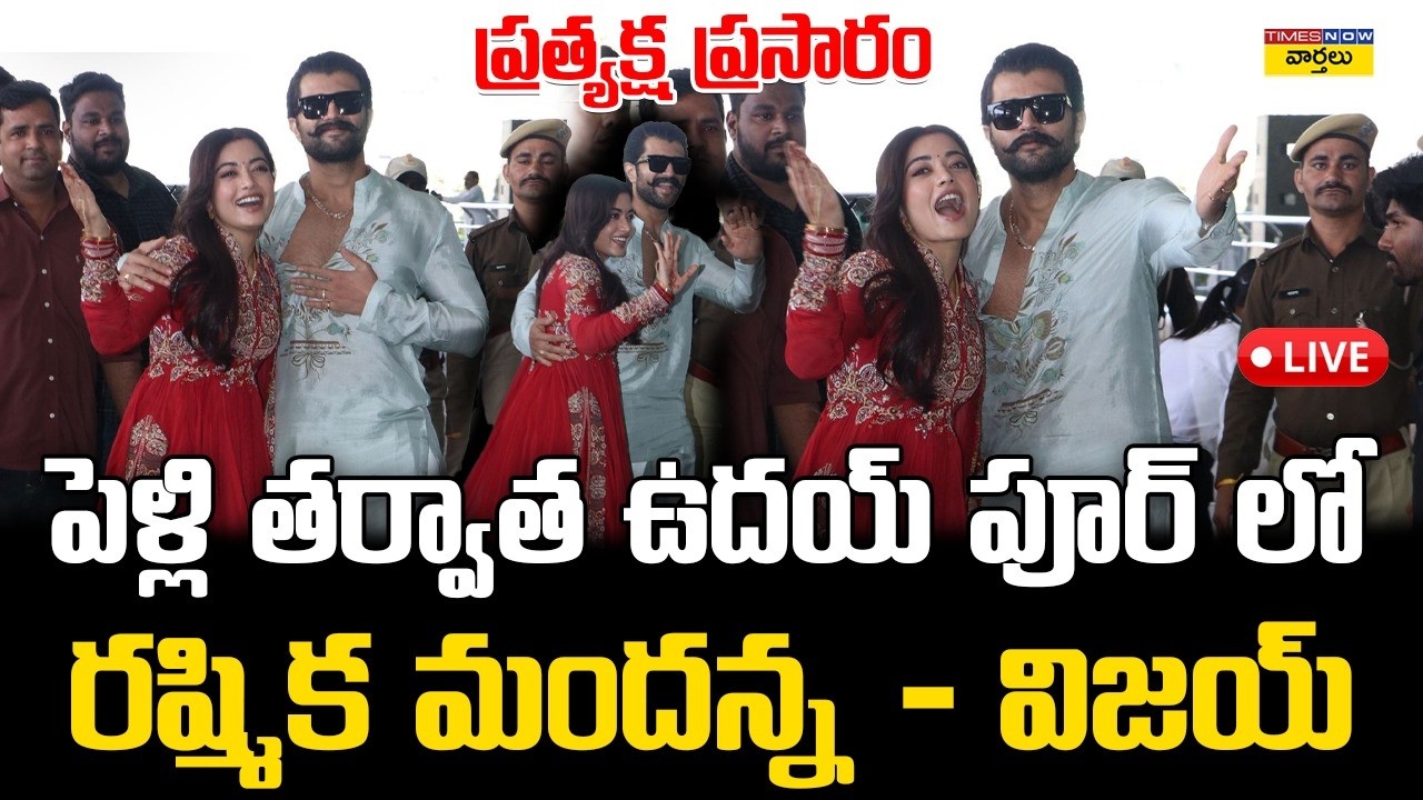 LIVE🔴: ఉదయ్‌పూర్‌లో రష్మిక –విజయ్ ప్రత్యక్ష ప్రసారం || Rashmika & Vijay First Visuals after Marriage