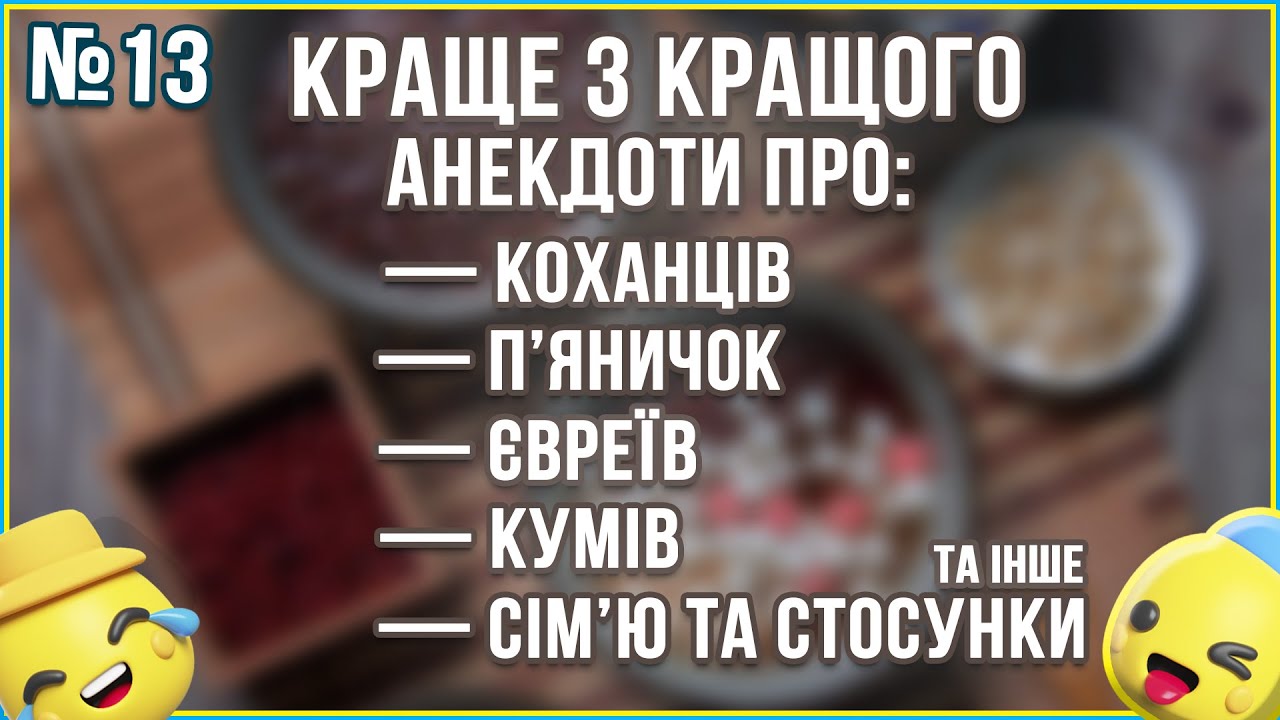 ВЕЛИКА ЗБІРКА НАЙКРАЩИХ АНЕКДОТІВ ЗА КВІТЕНЬ ... Кращі з Кращих Анекдотів по-Українськи. ГУМОР