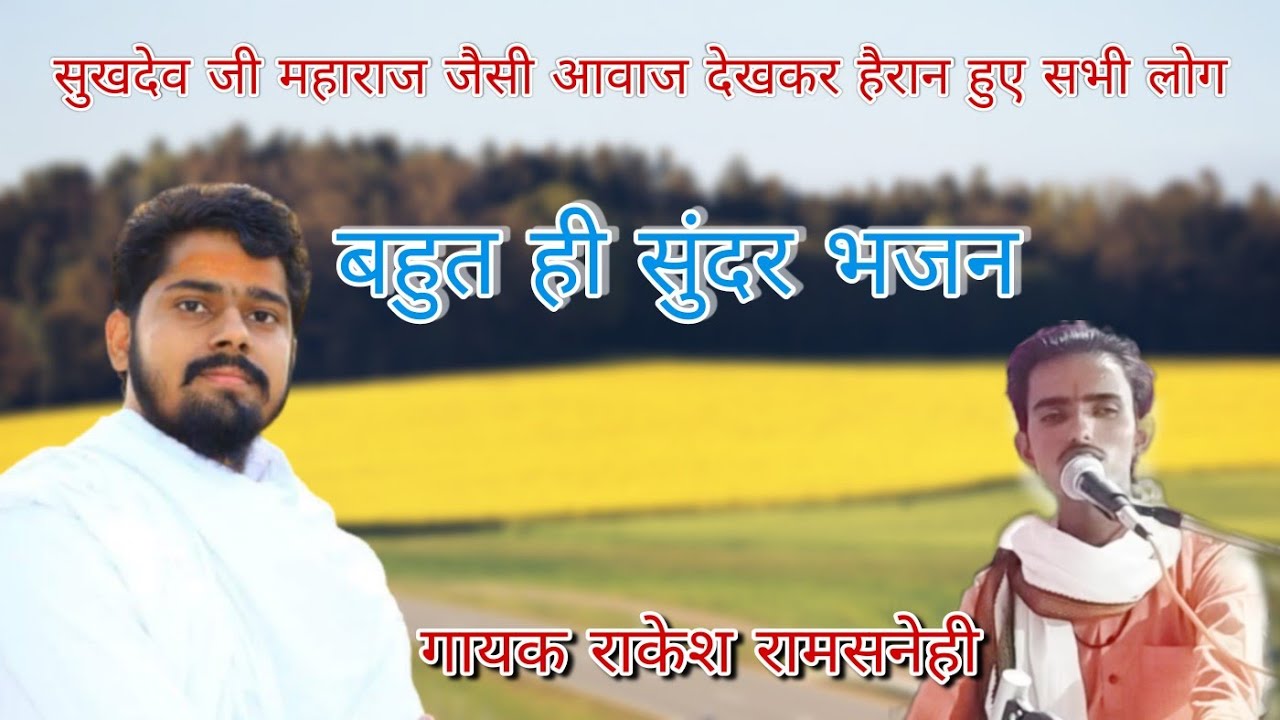 सुखदेव जी महाराज जैसी आवाज  सुनकर हैरान हुए लोग||राम सुमरलो प्राणिया भजन ||राकेश रामसनेही