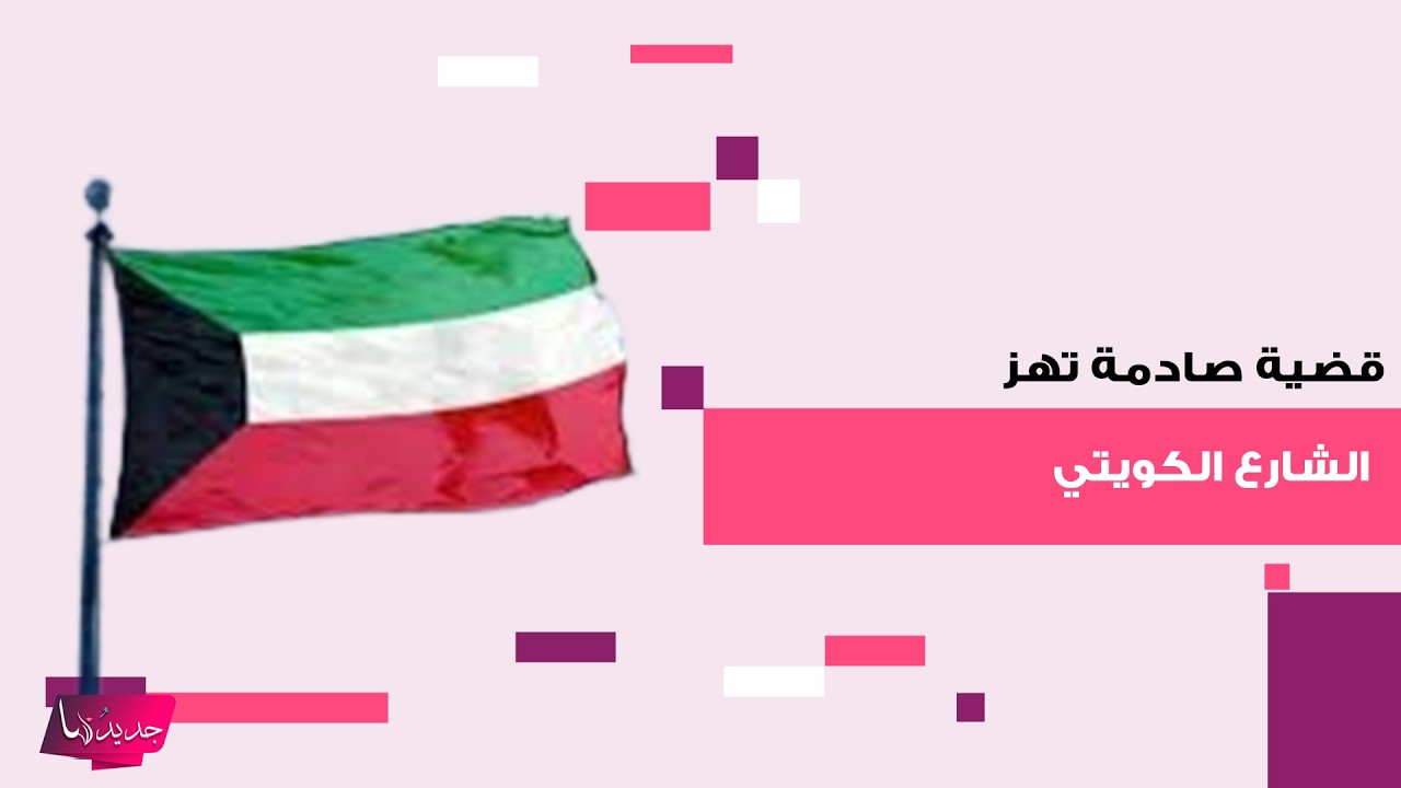 قضية صادمة تهز الشارع الكويتي .. عسركي حجز شقيقته داخل غرفة لمدة عشرة اشهر والداخلية تتحرك