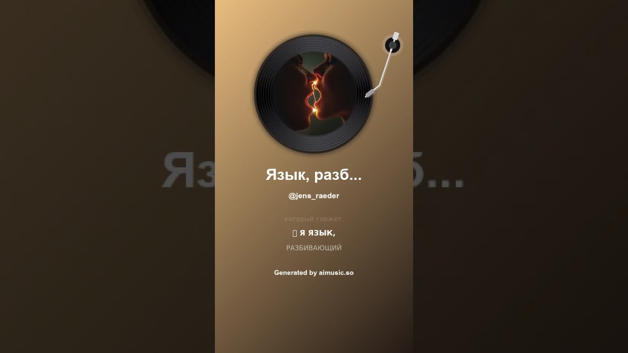 Язык, разбивающий молчание Die Zunge, die das Schweigen bricht 1