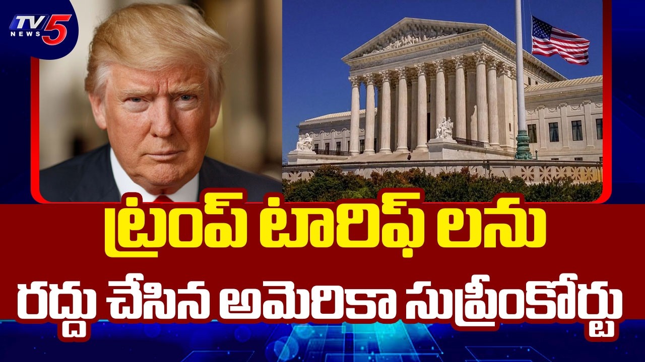 ట్రంప్ టారిఫ్ లు కొట్టివేత ...US Supreme Court Strikes Down Trump’s Tarrifs | TV5 News