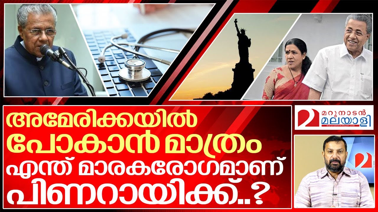 പിണറായിയെ ബാധിച്ച മാരകരോഗം എന്ത്..? I Pinarayi vijayan treatment in America