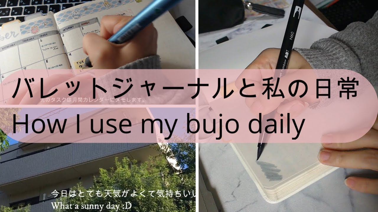 【バレットジャーナル と私の日常】How I use my bujo daily