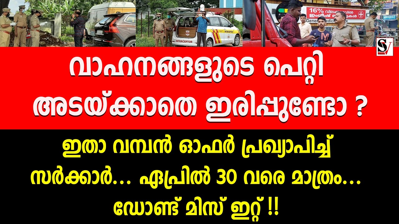 വാഹനങ്ങളുടെ പെറ്റി അടയ്ക്കാതെ ഇരിപ്പുണ്ട? ഇതാ വമ്പൻ ഓഫർ പ്രഖ്യാപിച്ച് സർക്കാർ... rto | mvd | ldf