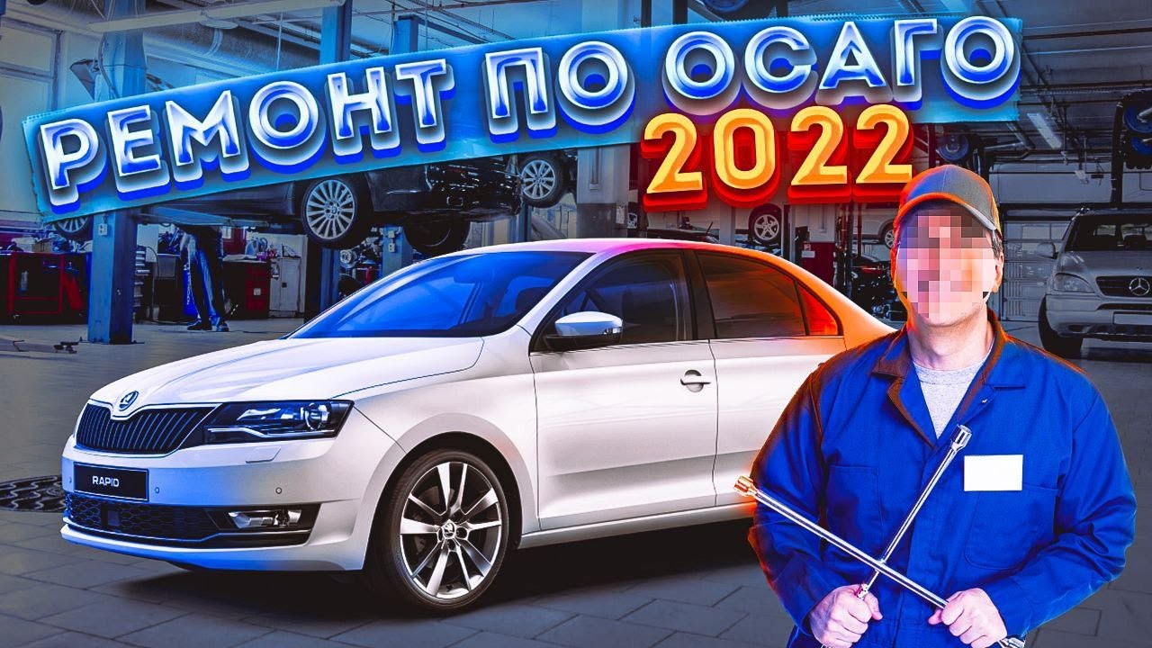 Ремонт по ОСАГО 2022