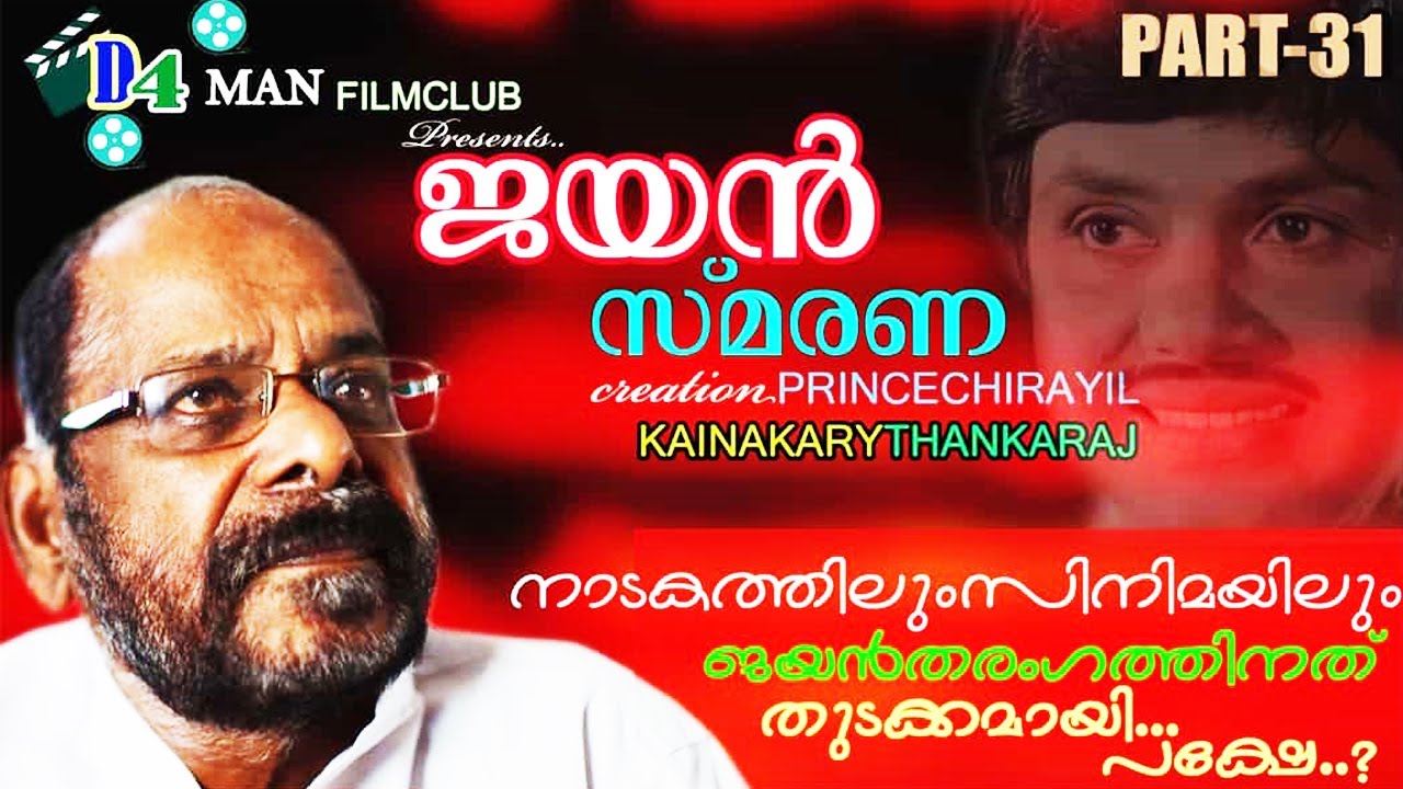 നാടകത്തിലും സിനിമയിലും ജയൻതരംഗത്തിനത് തുടക്കമായി... പക്ഷേ? |JAYAN SMARANA 31|Kainakary Thankaraj |31