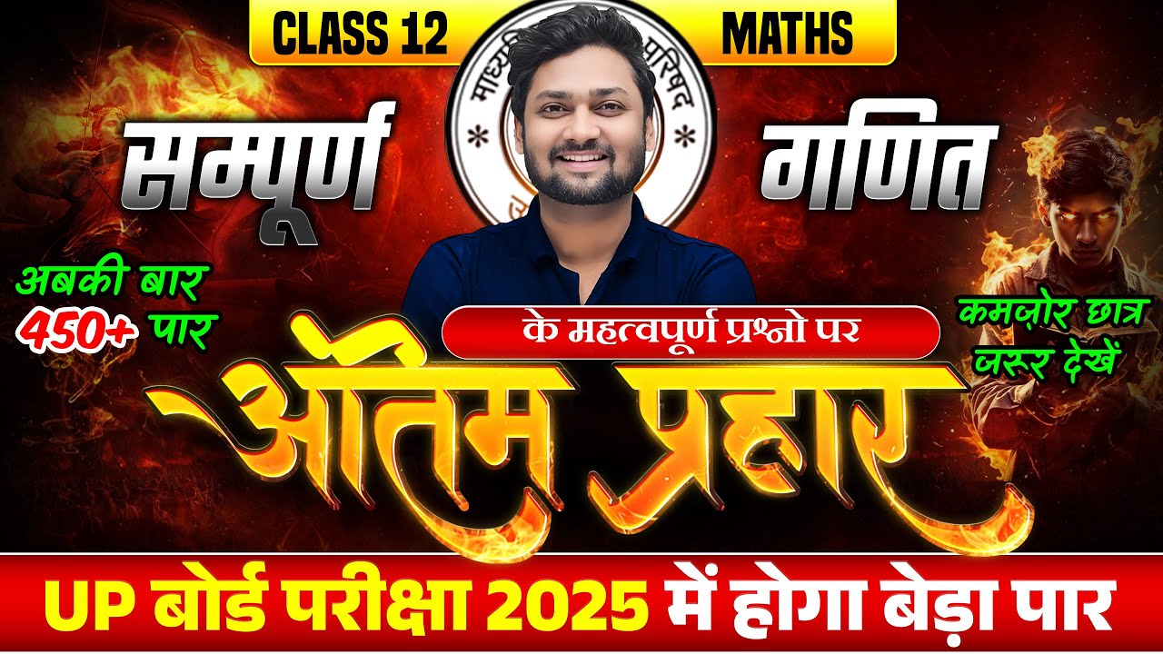 Class 12 Maths Most Important Questions | 12th Maths Complete Revision | UP Board Exams 2025