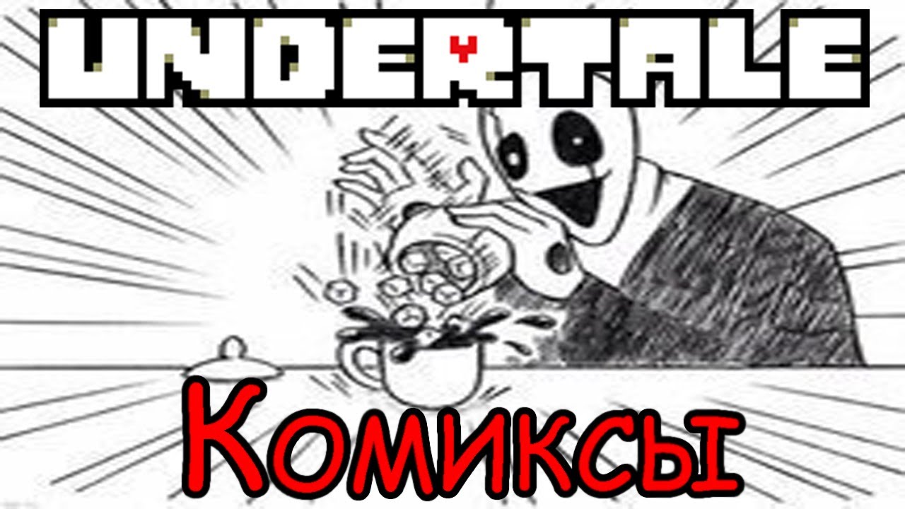 Undertale Comics 3 {RUS} -||- Слишком много криков
