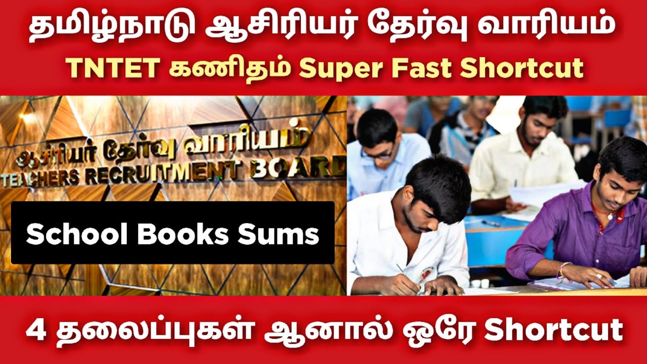 TNTET Paper 1 | TNTET Paper 2 | Time And Work | Maths Tricks in Tamil | TNTET 
