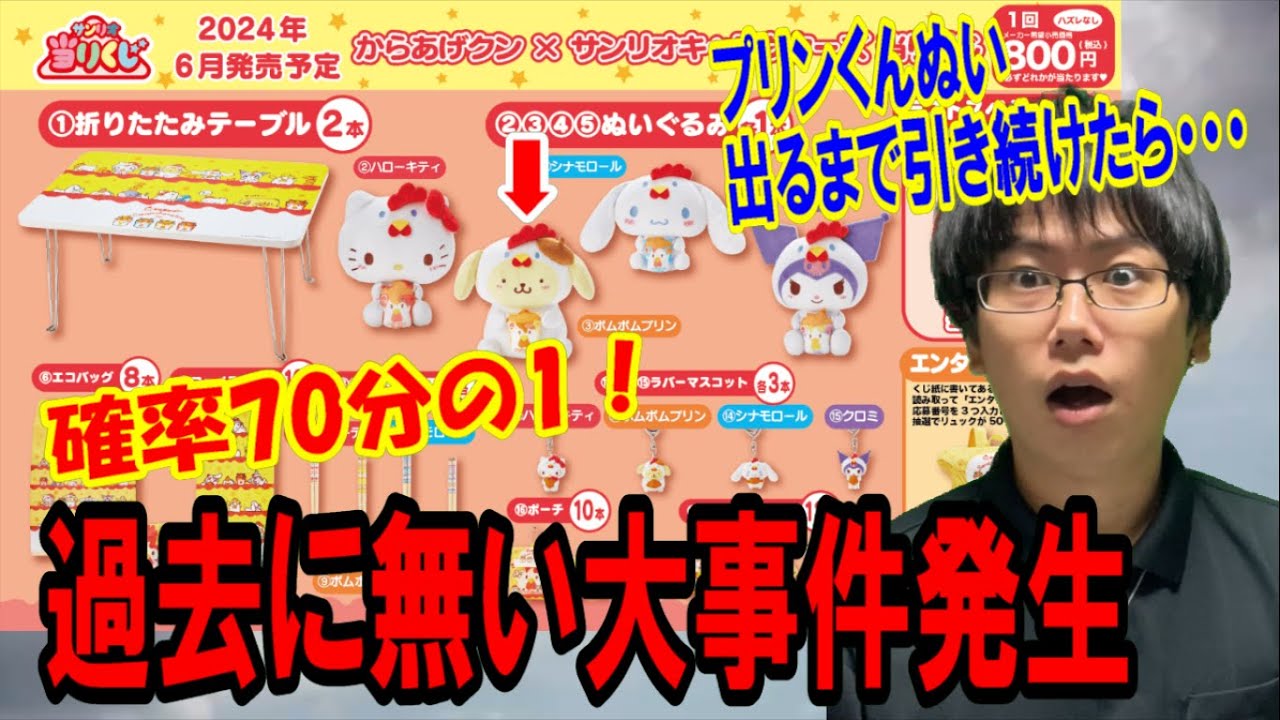 【サンリオくじ】確率70分の1のプリンくんぬい出るまで引いたらまさかすぎる大事件発生！からあげクン×サンリオキャラクターズ当りくじ！【Sanrio/一番くじ】