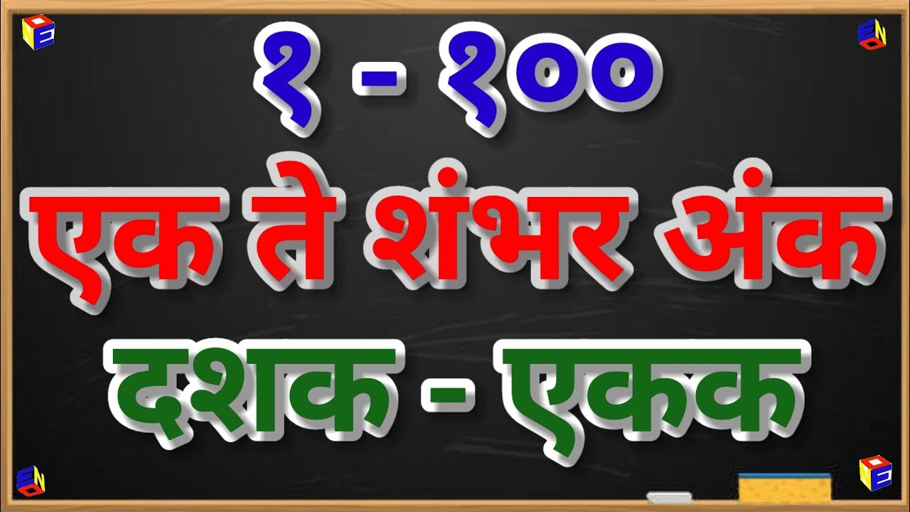 #१ते१०० #1to100 // एक ते शंभर अंक // दशक-एकक // गणित // संख्या // number // tens-unit