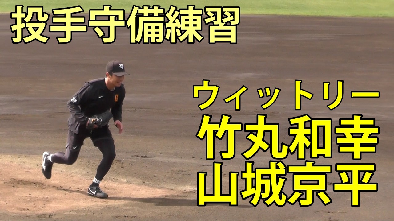 投手守備練習(ウィットリー 竹丸和幸 山城京平)　ジャイアンツ球場　2026.3.9bygk