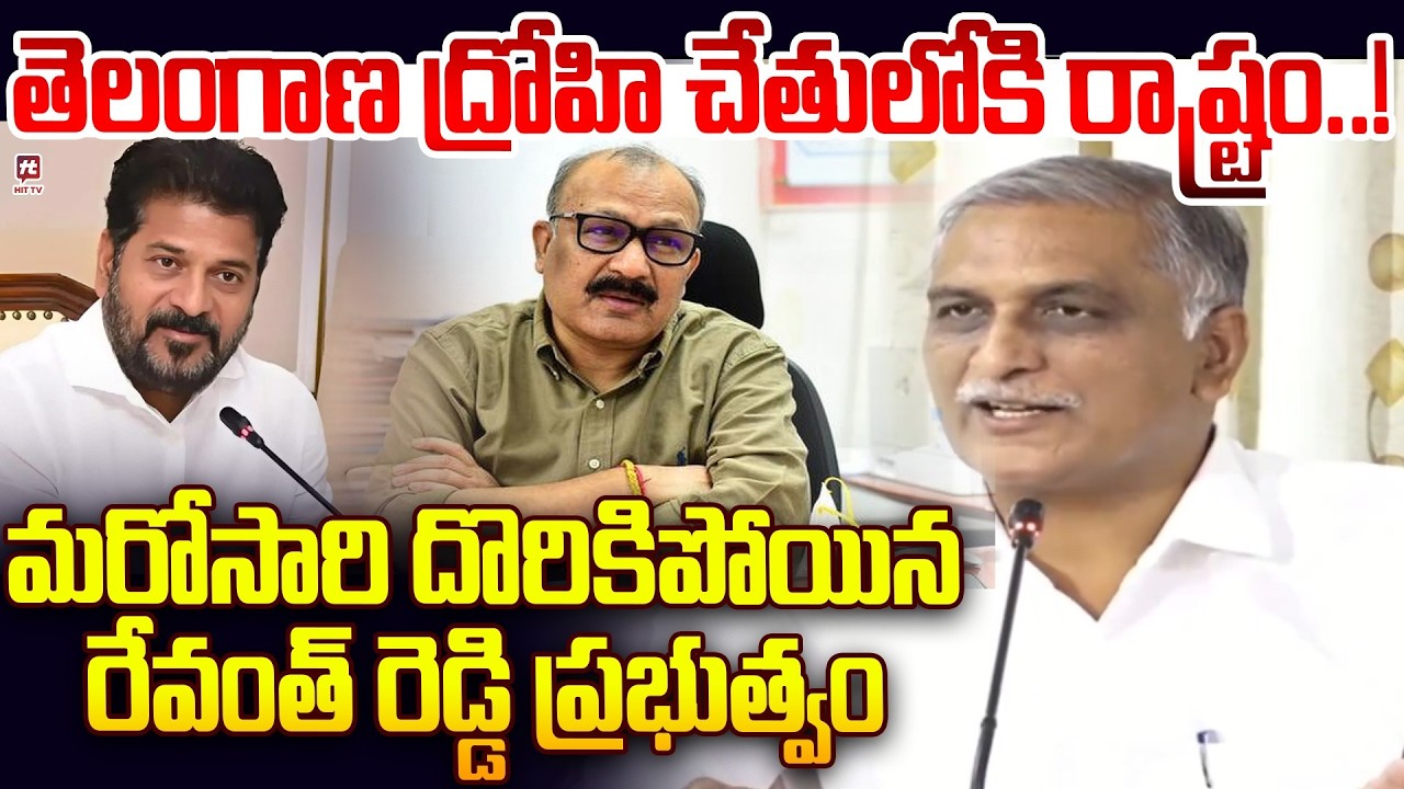 తెలంగాణ ద్రోహి చేతులోకి రాష్ట్రం..! Harish Rao Exposed Adithya Nath Das Cheating ON Telangana