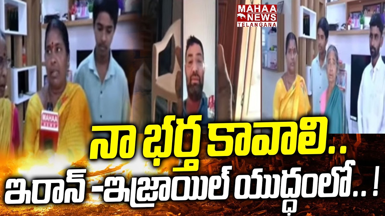 నా భర్త కావాలి.. ఇరాన్ -ఇజ్రాయిల్ యుద్ధంలో.. ! | Wife Emotional Words On Husband In Iran Israel War