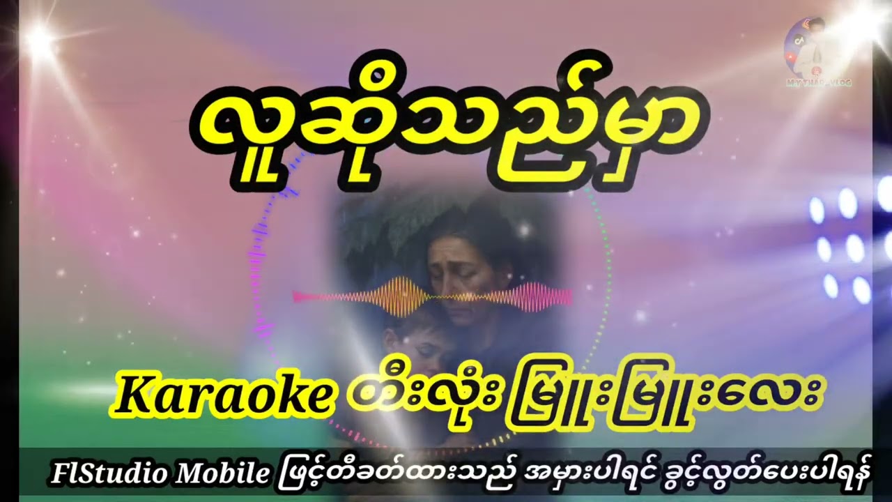 လူဆိုသည်မှာ  karakoe တီးလုံးသီသန့် 