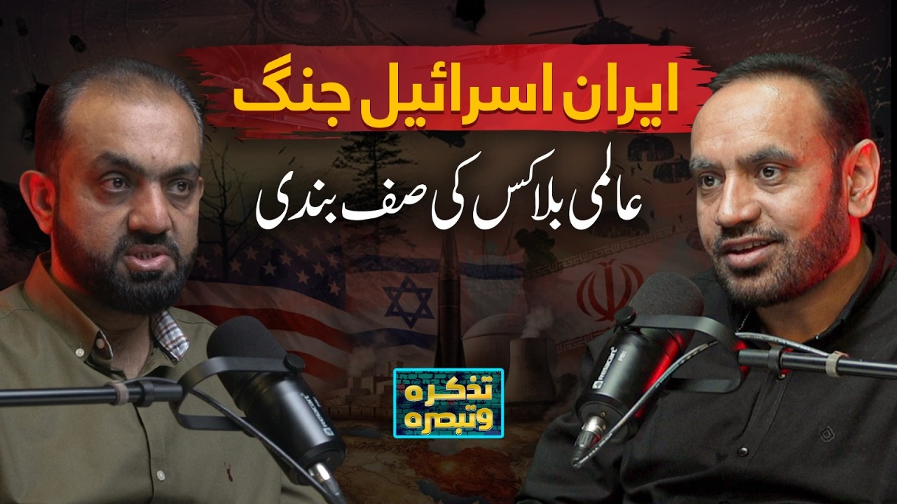 Iran–Israel War: Global Alliances Reshaping the World Economy | Tazkara o Tabsara | Podcast
