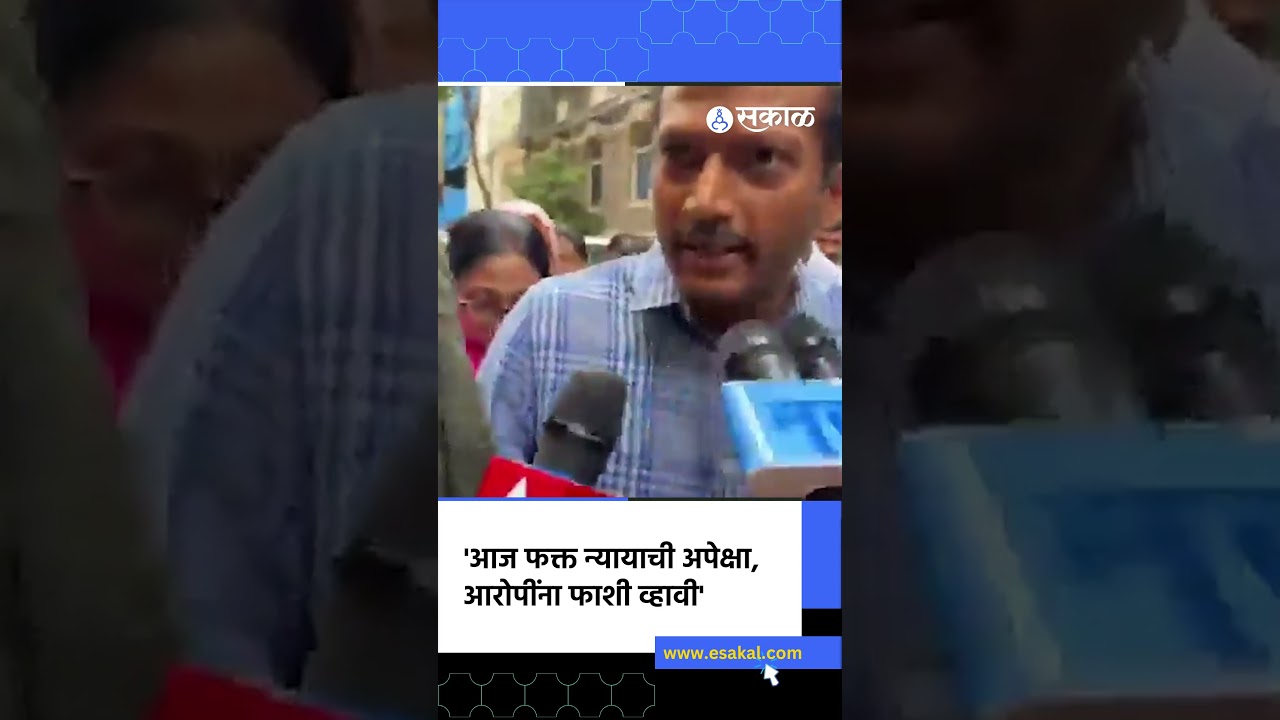 'आज फक्त न्यायाची अपेक्षा, आरोपींना फाशी व्हावी' | Pawanraje Nimbalkar Case, Mumbai, Sakal
