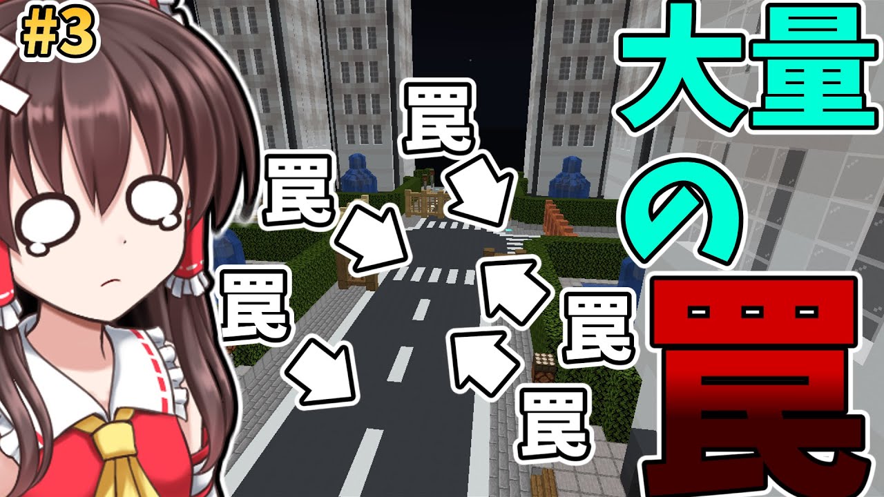 【ゆっくり実況/マインクラフト】トラップだらけの都市から脱出しろ！#3