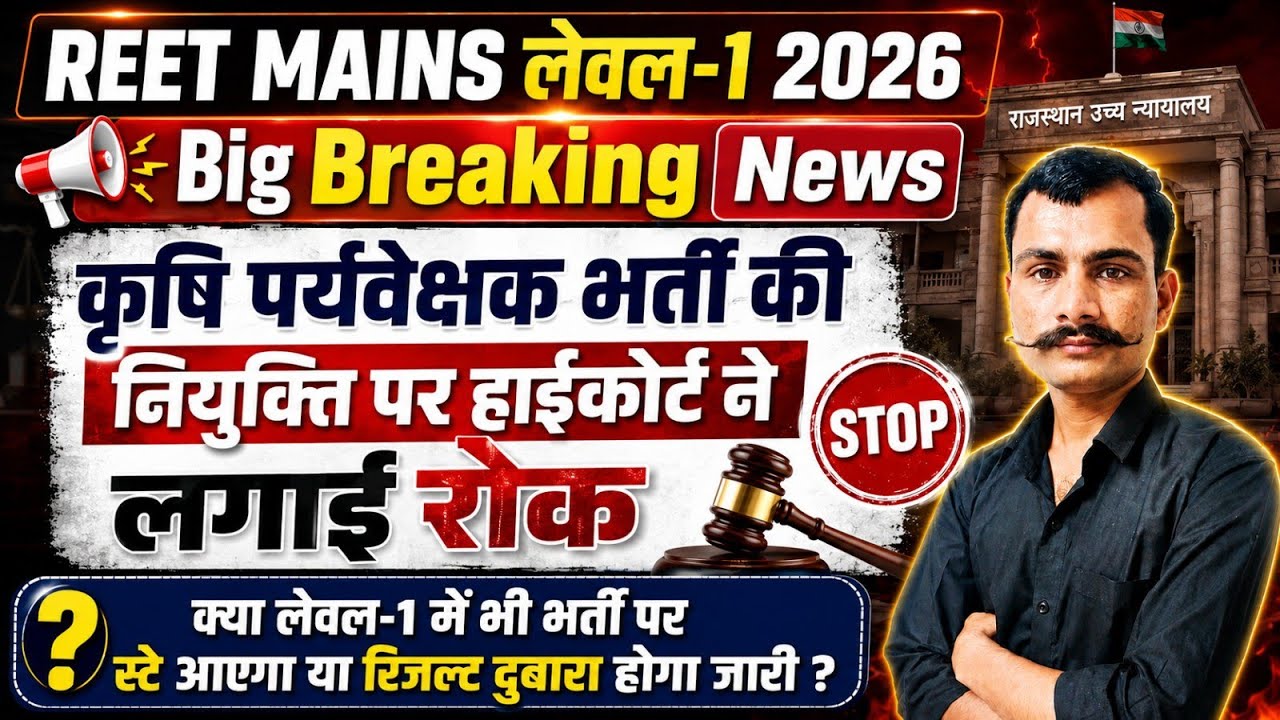 REET Level 1 Court Case Update | REET Mains Level 1 Court Case Update 2026 | REET Yachika Update
