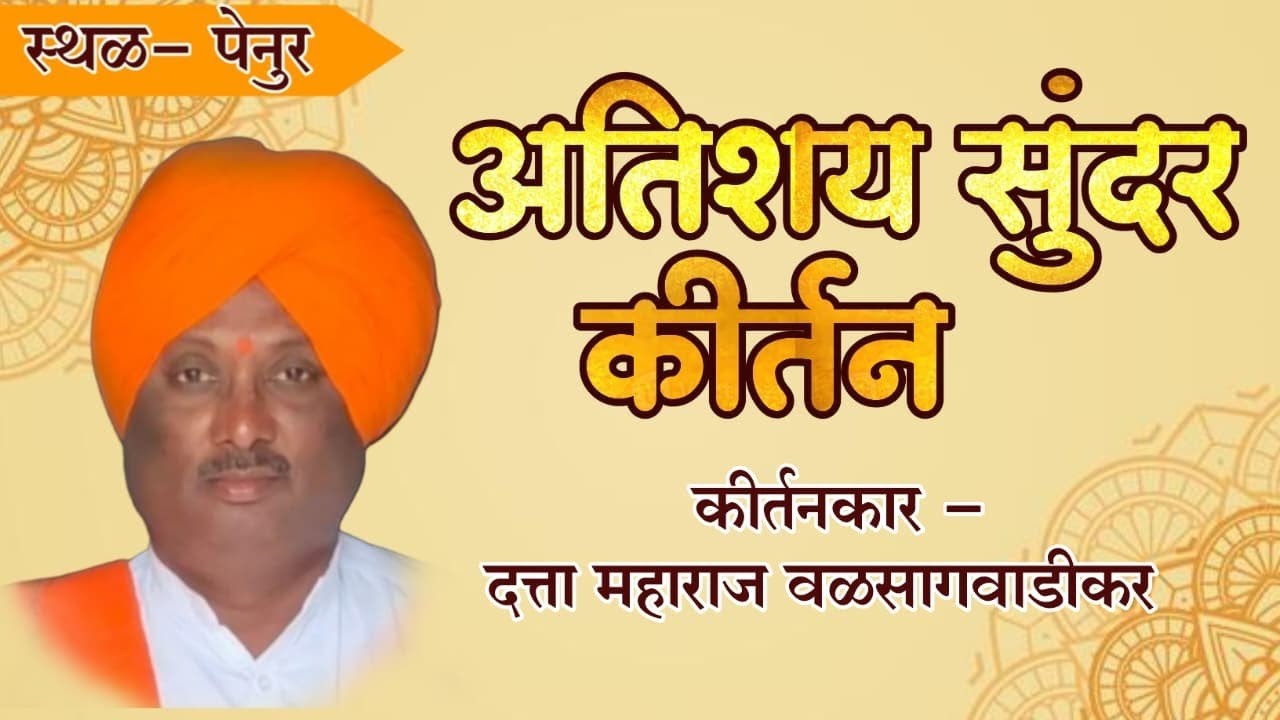 दत्ता महाराज वळसगवाडिकर यांचे अतिशय सुंदर किर्तन...