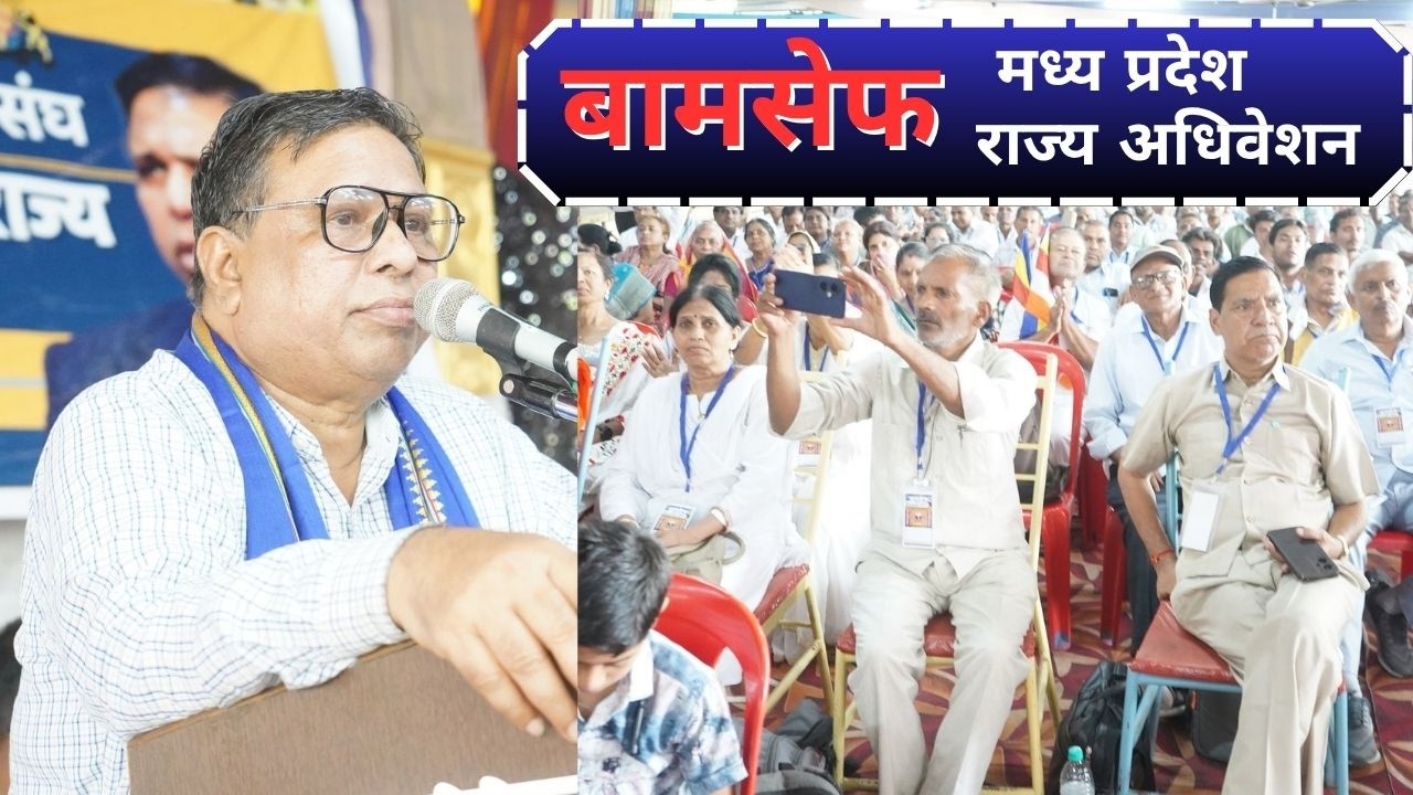 विश्व मूलनिवासी दिवस एवं राजमाता अहिल्याबाई होलकर जयंती पर BAMCEF मध्य प्रदेश अधिवेशन Waman Meshram