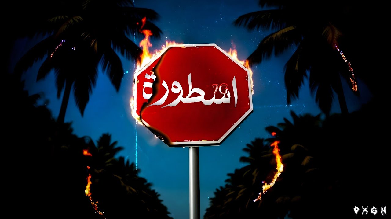  7G - اسطورة (Official Video)