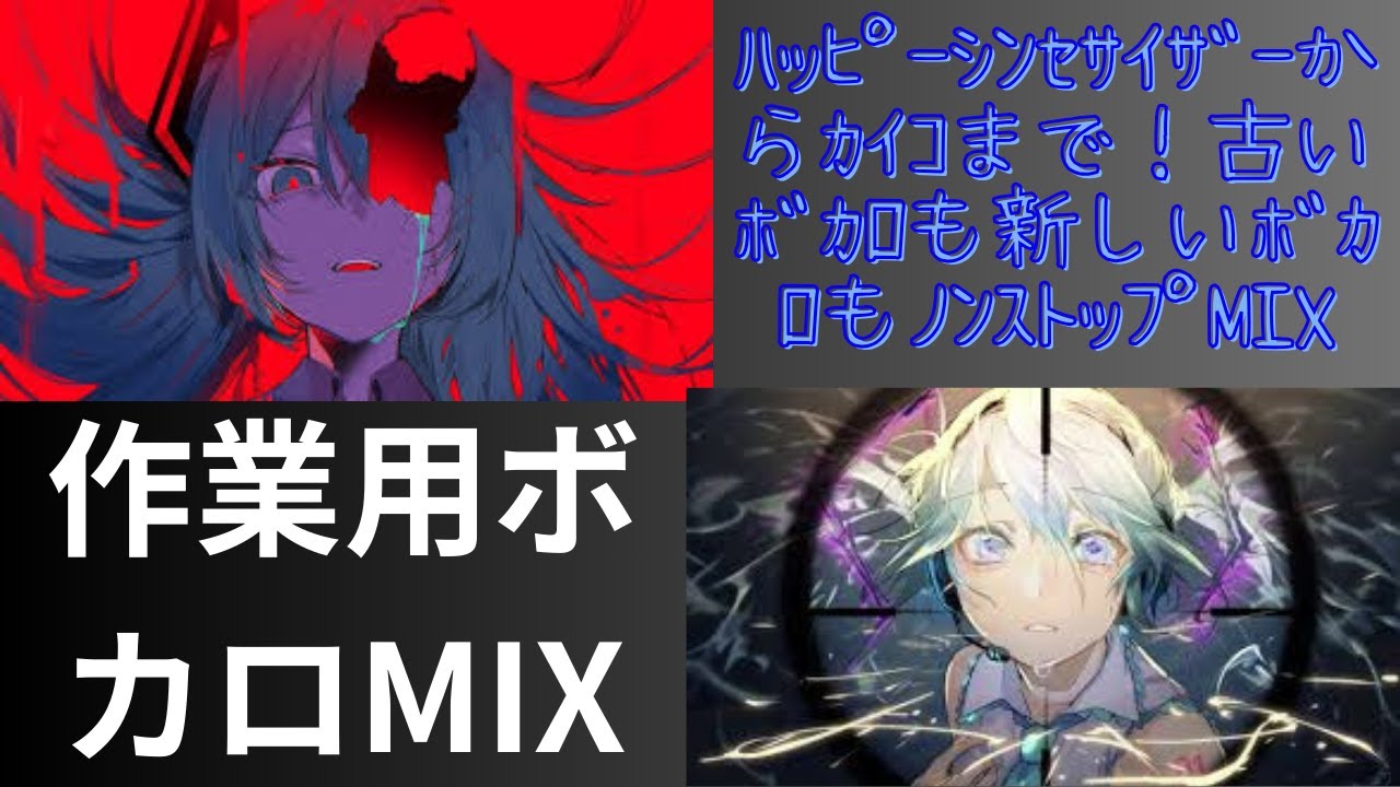 【作業用BGM】ボカロ DJ MIX