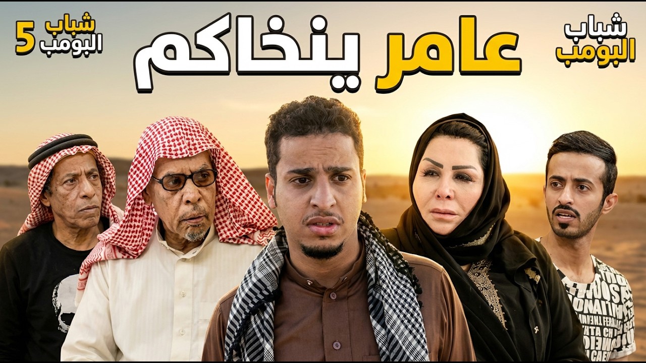 مسلسل شباب البومب - حلقة عامر ينخاكم