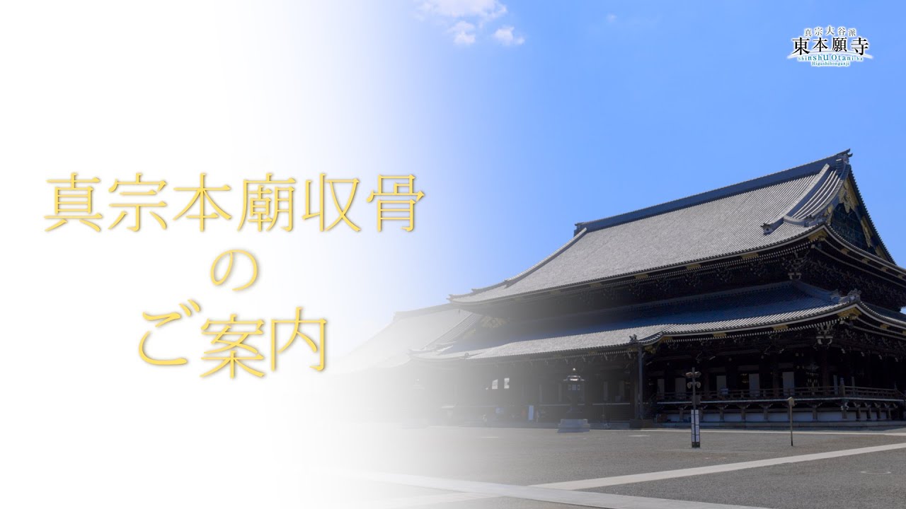 東本願寺 真宗本廟収骨のご案内