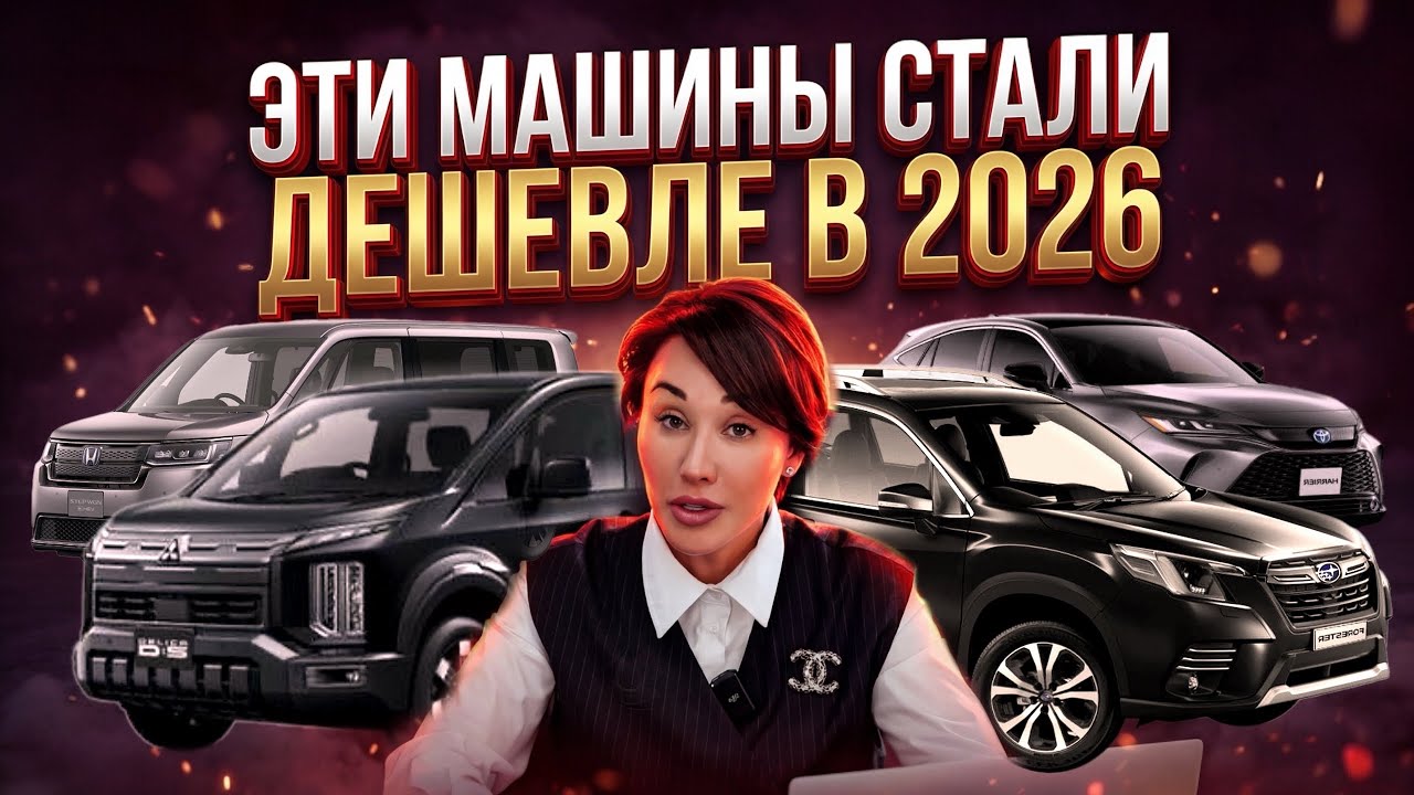 Вопреки утилю! Почему в 2026 подешевели японские кроссоверы и минивэны? Север ДВ