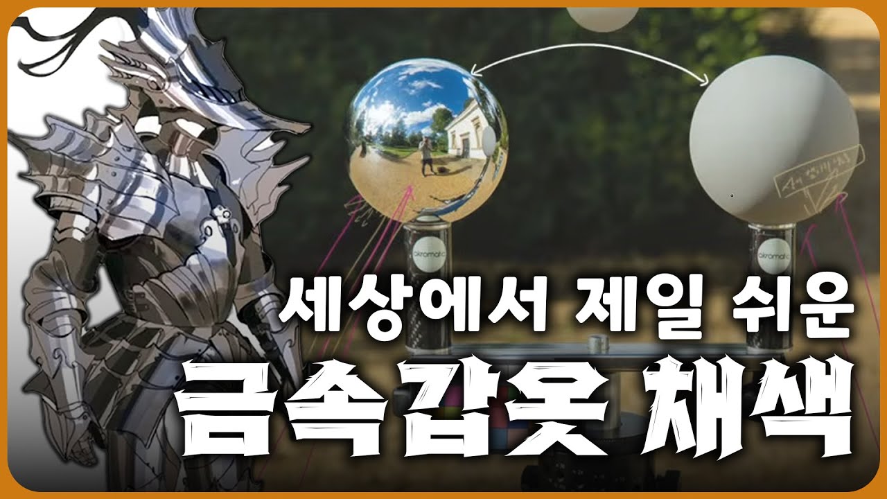 금속 채색이 정말 쉬워지는 영상