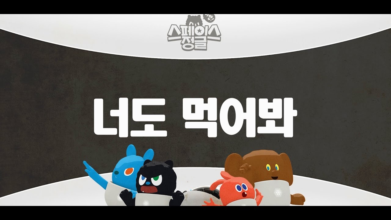 이얍! 스페이스정글 EP13너도 먹어봐, EP14토끼