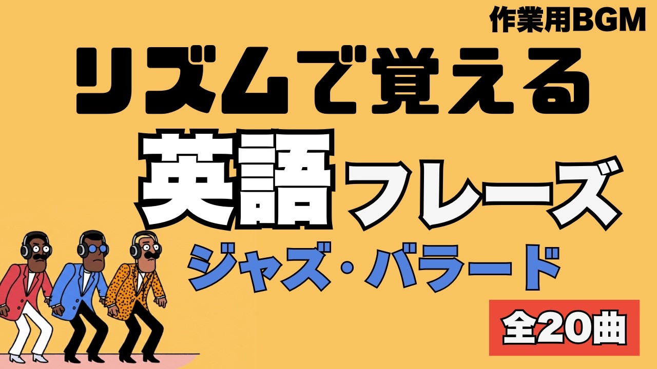 【作業用BGM】英語が上手くなる洋楽｜400フレーズ｜ジャズ・バラード