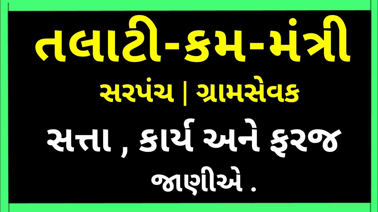 Talati Mantri Job Profile 2021 | તલાટી કમ મંત્રી સત્તા , કાર્ય , અને ફરજ |