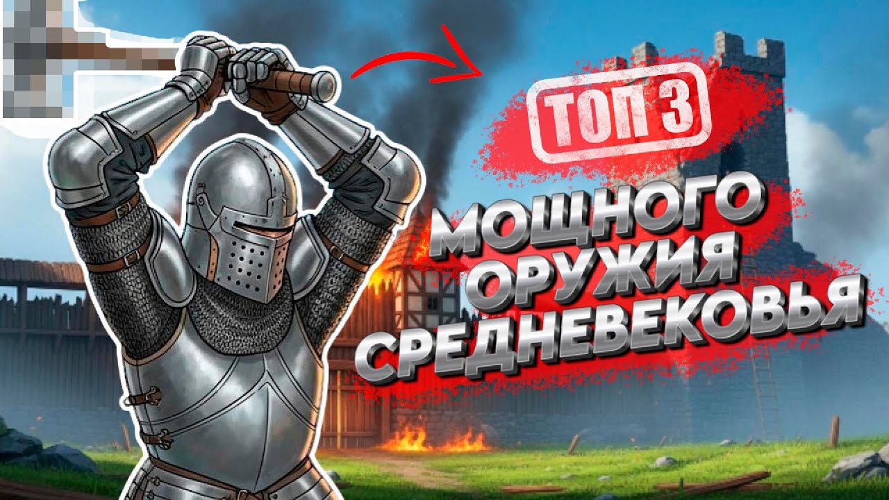 Средневековая Жестокость: Три Оружия Без Пощады