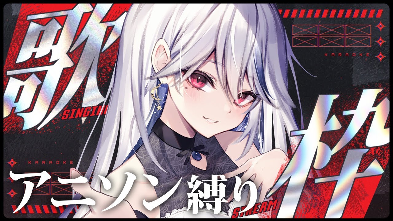 【歌枠】高評価200目標！アニソン縛り(？)で盛り上げてこーっ🔥【月城アオイ】