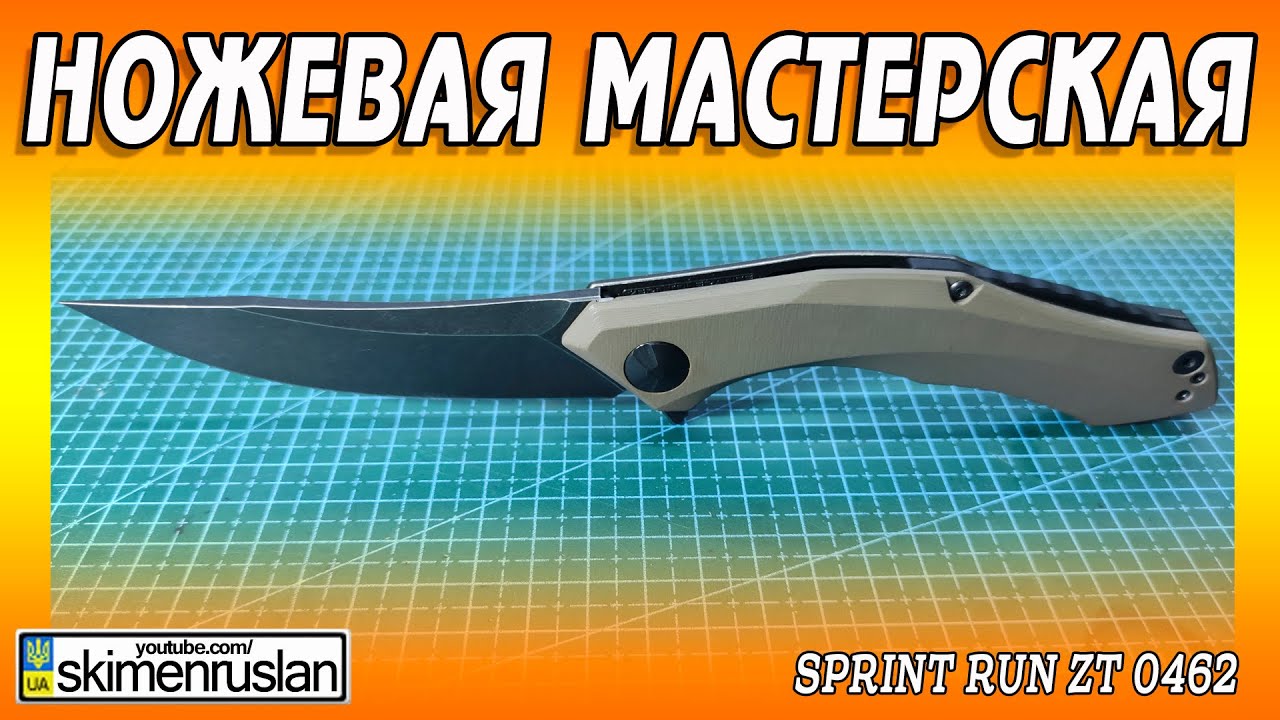 Sprint run ZT 0462 - НОЖЕВАЯ МАСТЕРСКАЯ