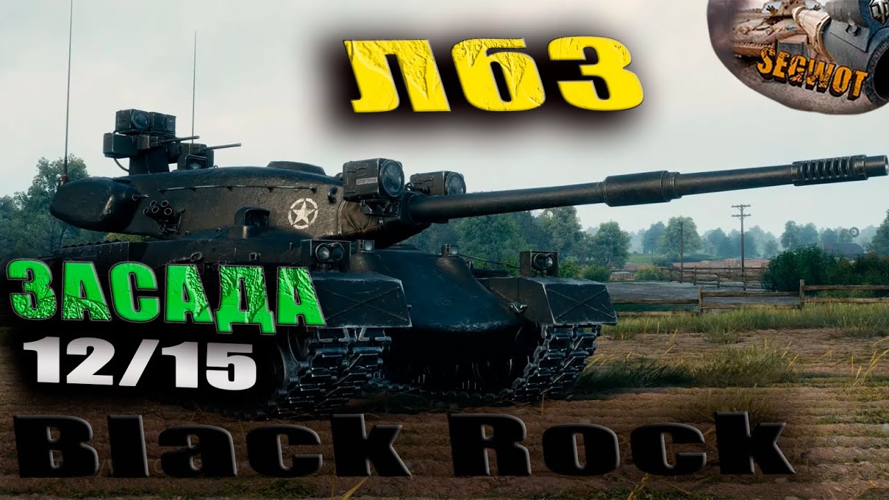Засада 12/15 BLAcK ROcK EU🐱‍🚀(ЛБЗ-3.0)   -  #wot  #worldoftanks