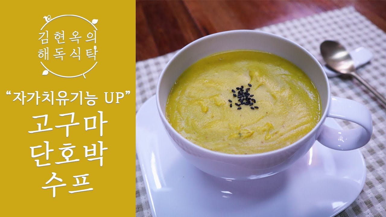 항암과 위장 회복에 좋은 자가치유기능 UP 식단, 고구마 단호박 수프