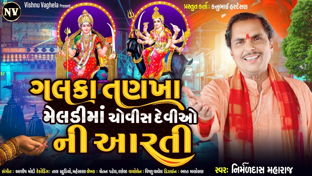 ગલકા તણખા માની આરતી | Galaka tanakha Mani Aarti | Nirmaldas Vaghela