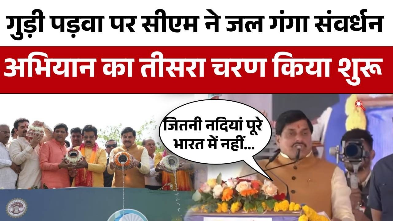 Madhya Praesh: गुड़ी पड़वा पर CM Mohan Yadav ने जल गंगा संवर्धन अभियान का तीसरा चरण किया शुरू