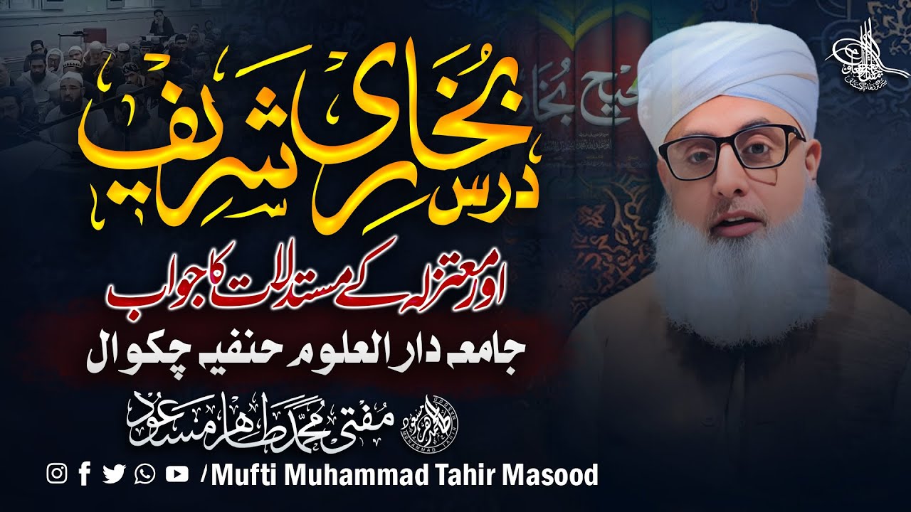 Mu‘tazila ka Aqeeda Kyun Ghalat Hai? | Sahih Bukhari Dars | Mufti Tahir Masood