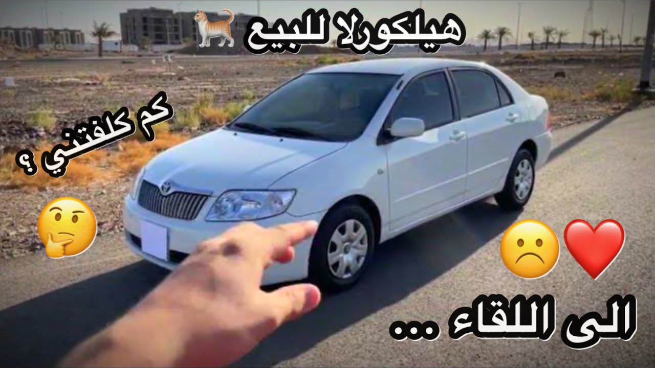 (تم البيع)الهيلكورلا للبيع بكامل تعديلاتها بعد التجديد؟؟❤️🥹 + كم كلفني شغل الكورلا كامل💸🤑