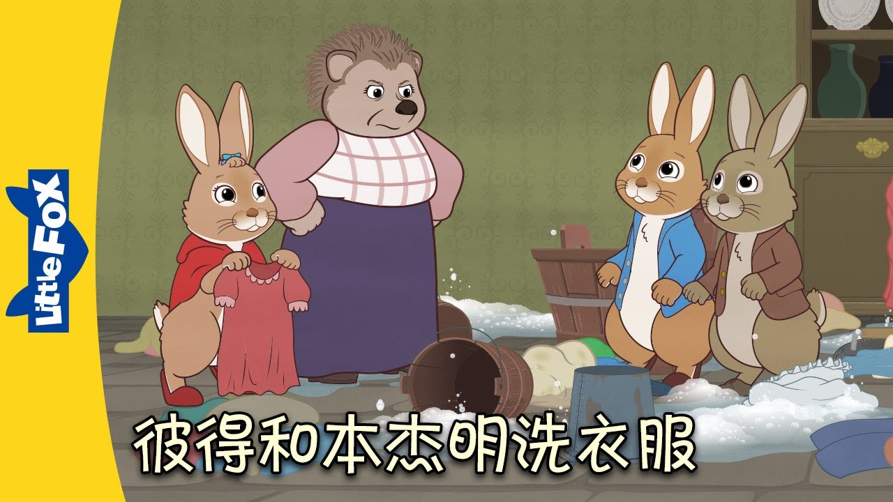 彼得兔和朋友们 - 彼得和本杰明洗衣服 (Peter Rabbit - Peter & Benjamin Wash Clothes) |中文字幕| Classics | Chinese Stories