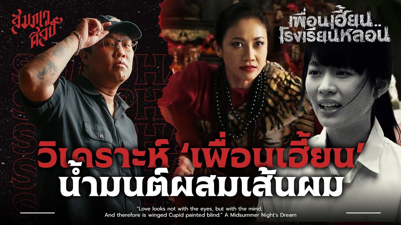 วิเคราะห์ 'เพื่อนเฮี้ยน..โรงเรียนหลอน' | ตอน ปู่โสม 💀