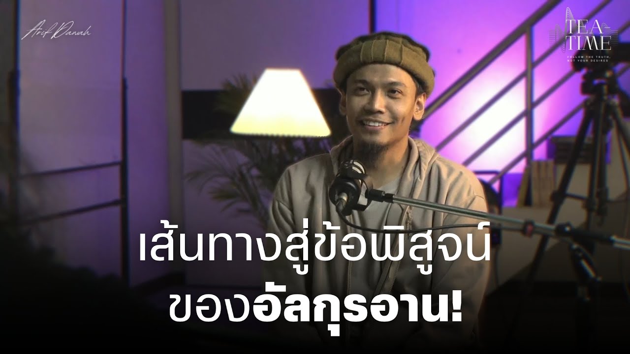สนทนากับ อ. อัดนาน ยามาเร็ง กับข้อพิสูจน์ของอัลกุรอาน | TEATIME 30