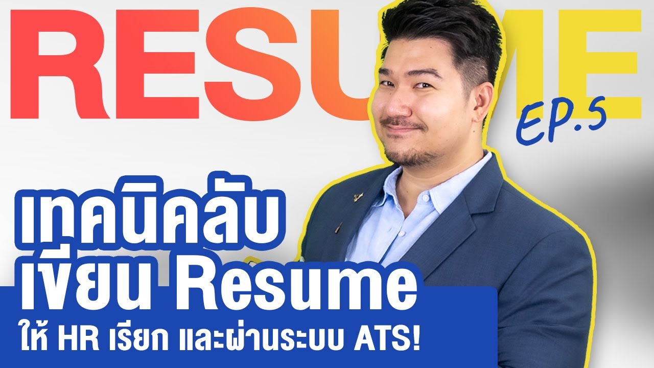 เทคนิคลับ เขียนเรซูเม่ (Resume) ผ่านระบบ ATS และ ให้ได้สัมภาษณ์งาน | Resume EP 5 | HunterB