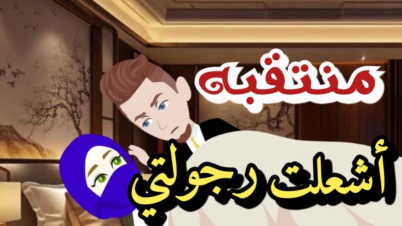 من أروع القصص الرومانسية❤️🌹 علي حكايات رونا#حكايات #رومانسي